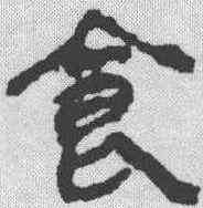 食,馬王堆帛書 ,書法字典